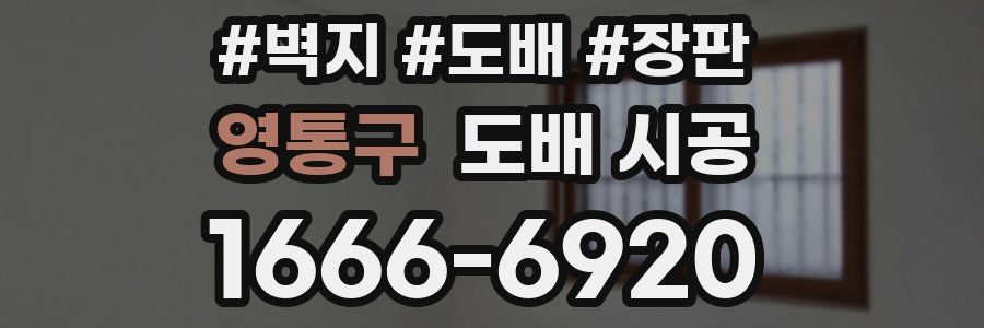 영통구 도배 시공