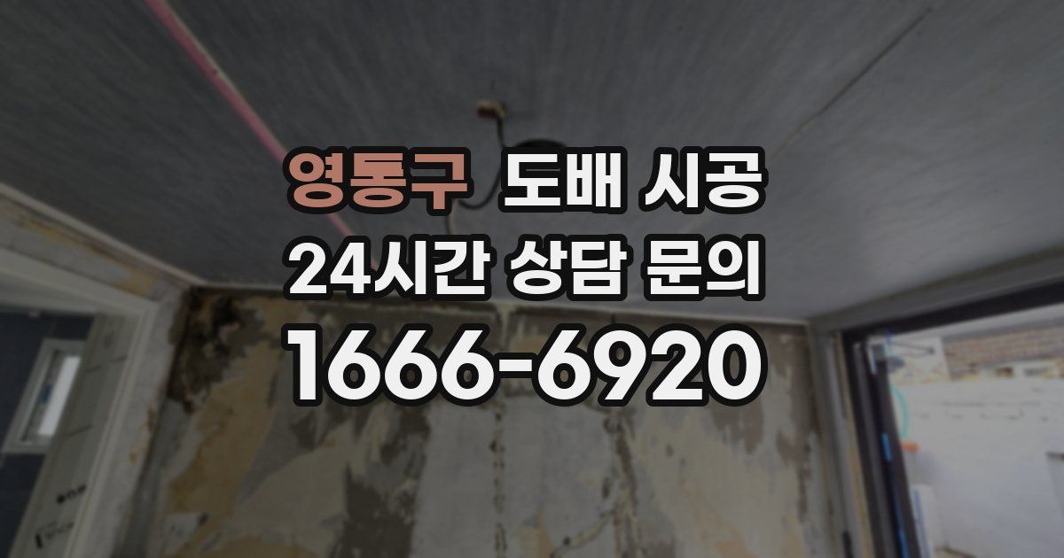 영통구 도배 시공