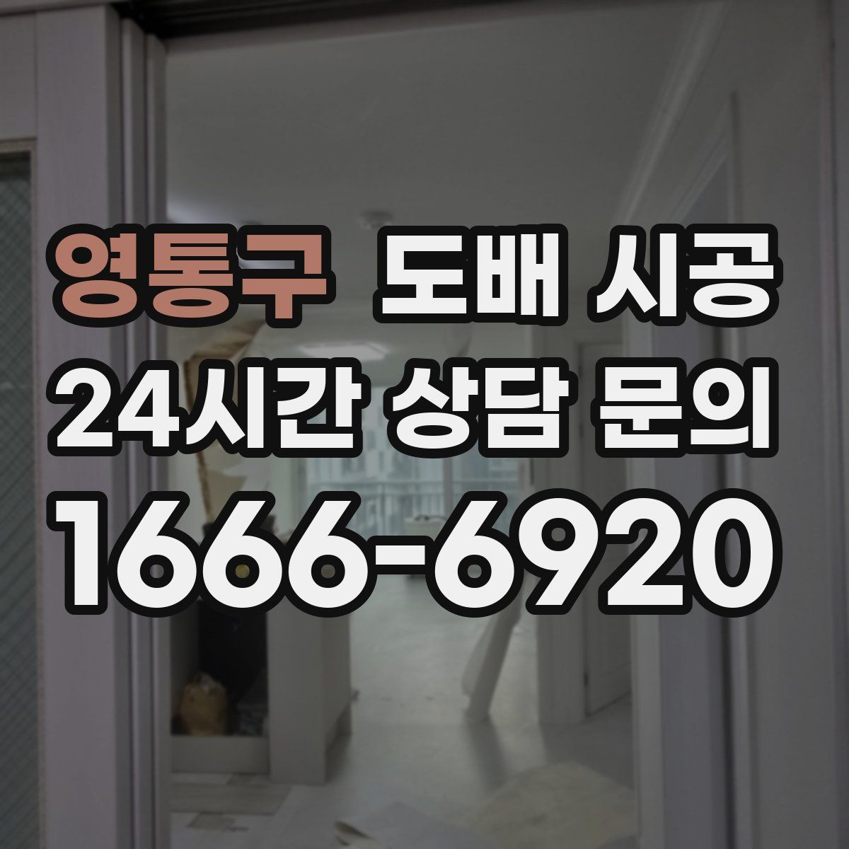 영통구 도배 시공