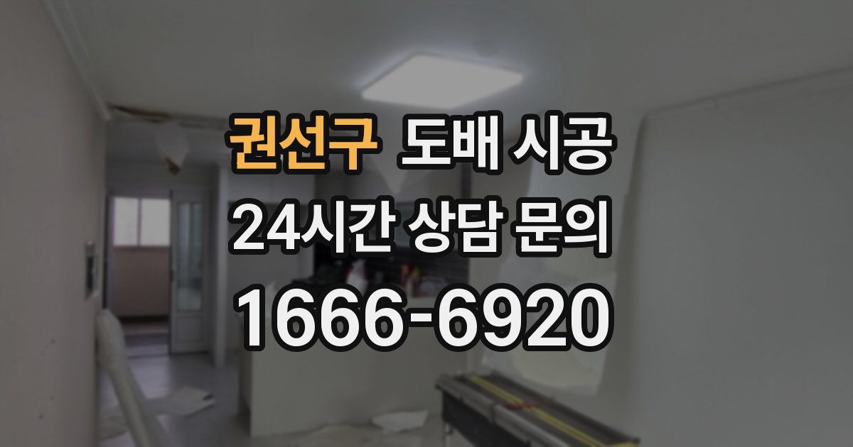 권선구 도배 시공