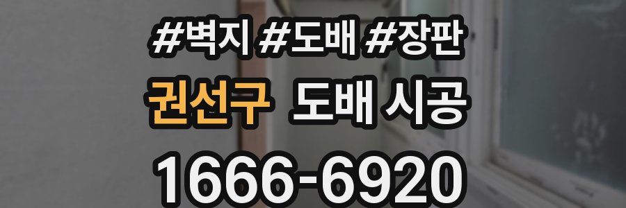 권선구 도배 시공