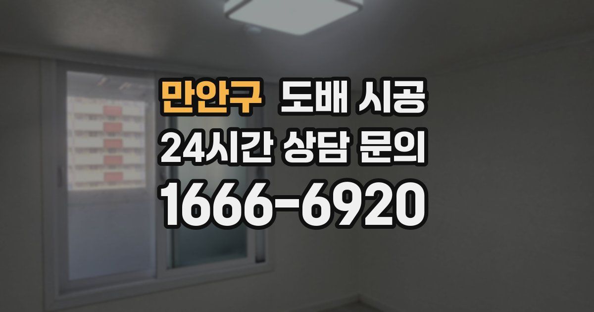 만안구 도배 시공