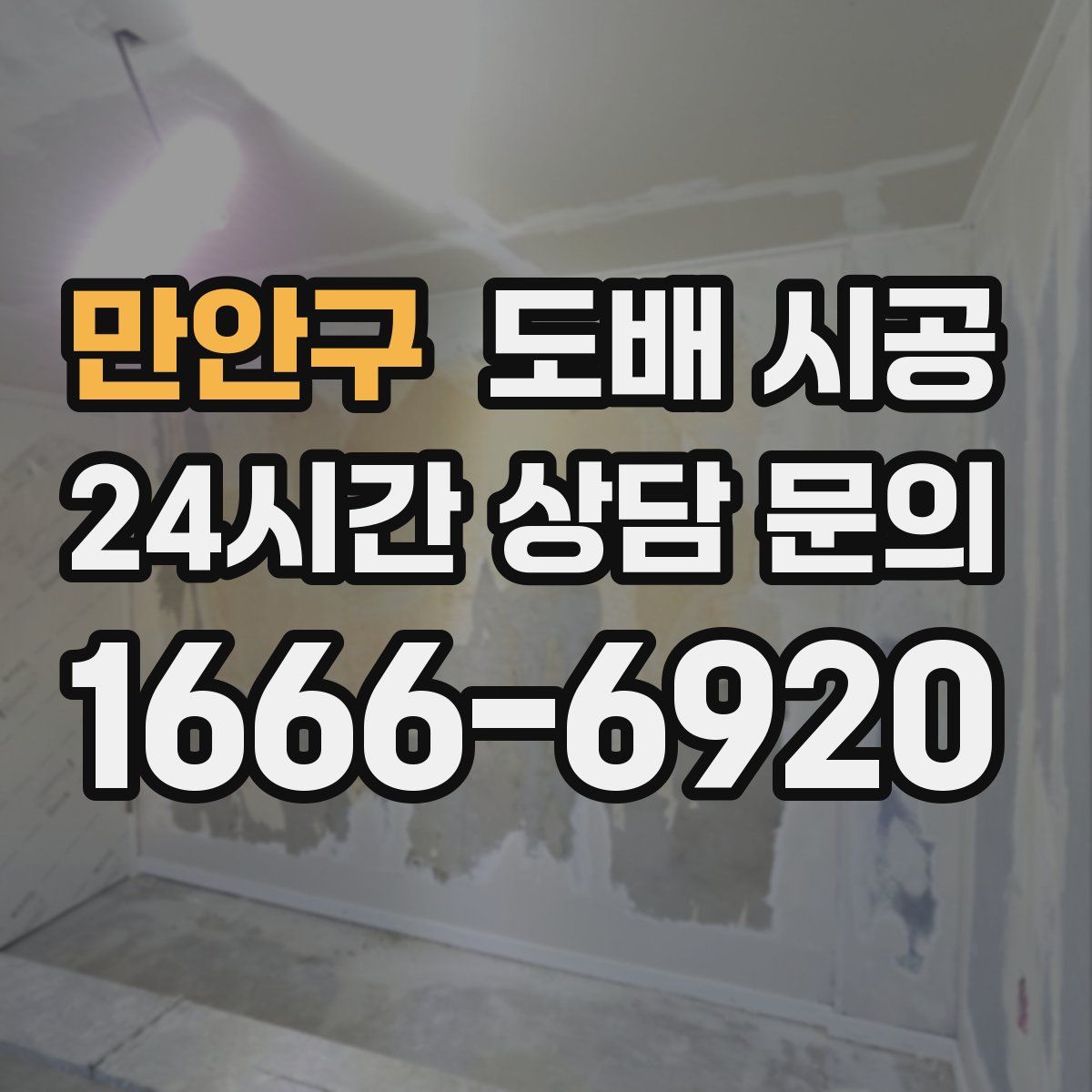 만안구 도배 시공