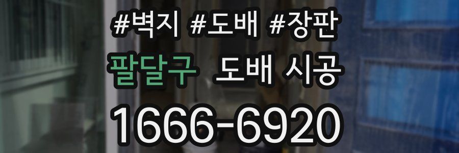 팔달구 도배 시공