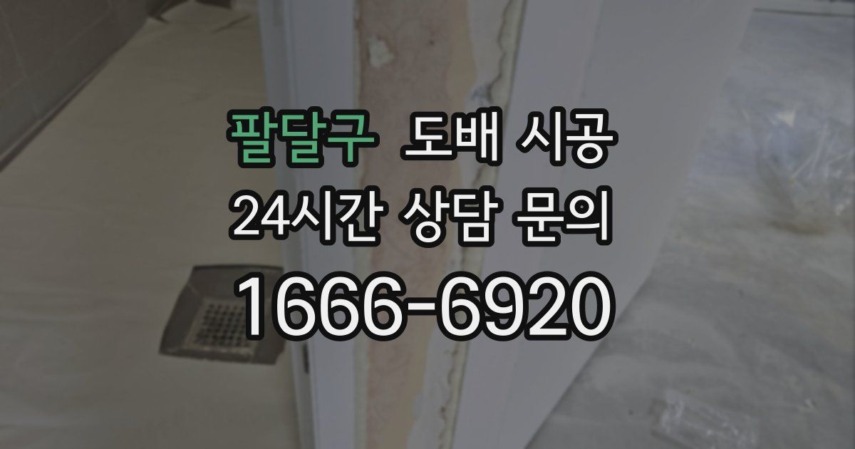 팔달구 도배 시공