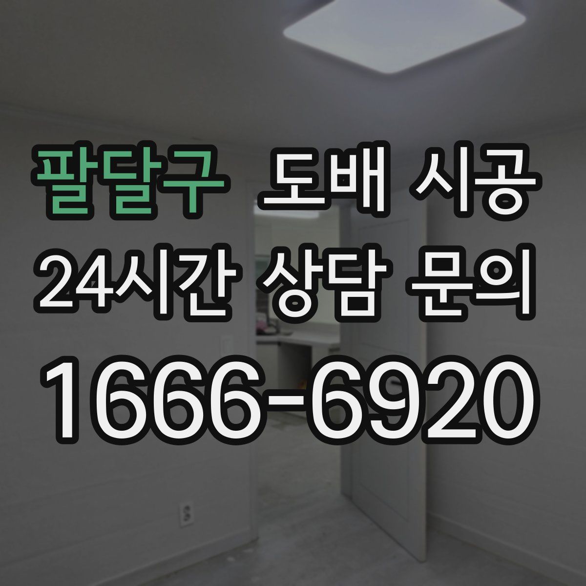 팔달구 도배 시공