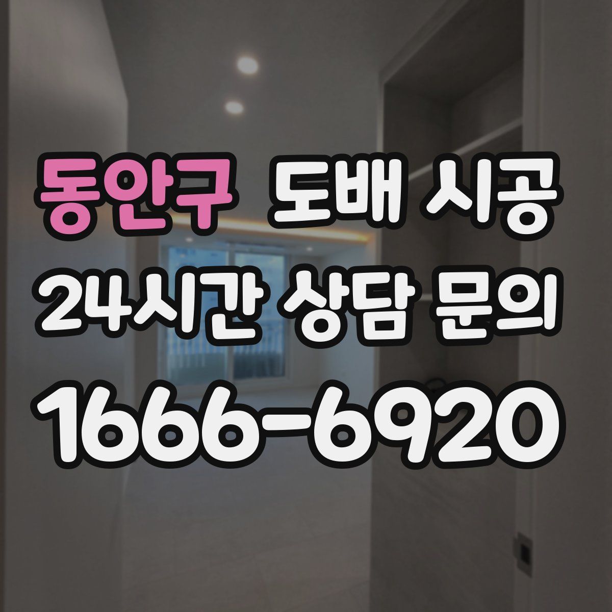 동안구 도배 시공