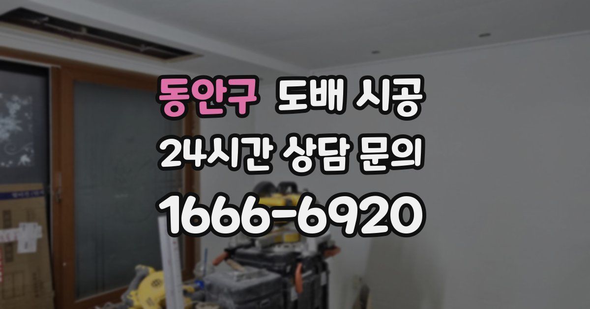 동안구 도배 시공