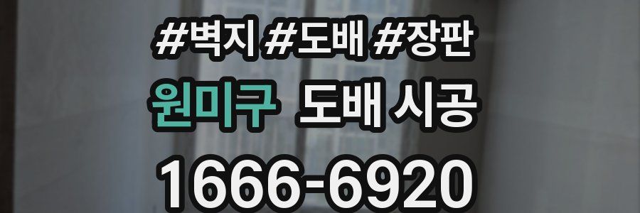 원미구 도배 시공