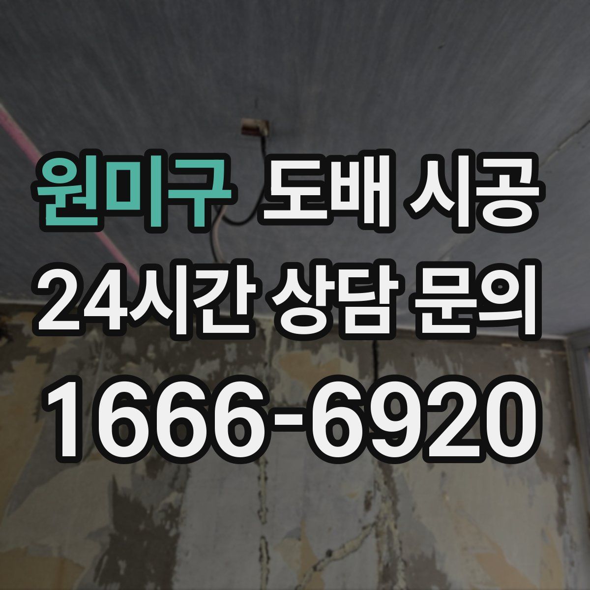 원미구 도배 시공