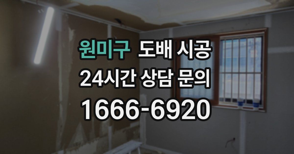 원미구 도배 시공