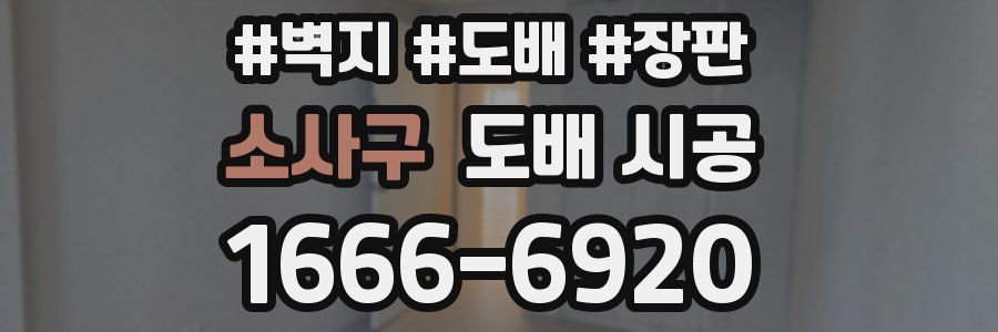 소사구 도배 시공