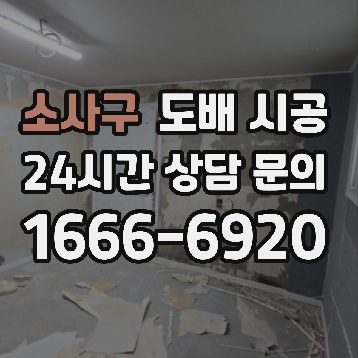 소사구 도배 시공