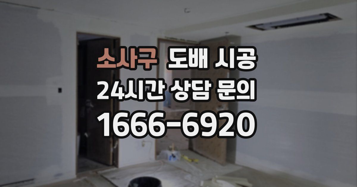 소사구 도배 시공