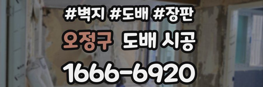 오정구 도배 시공