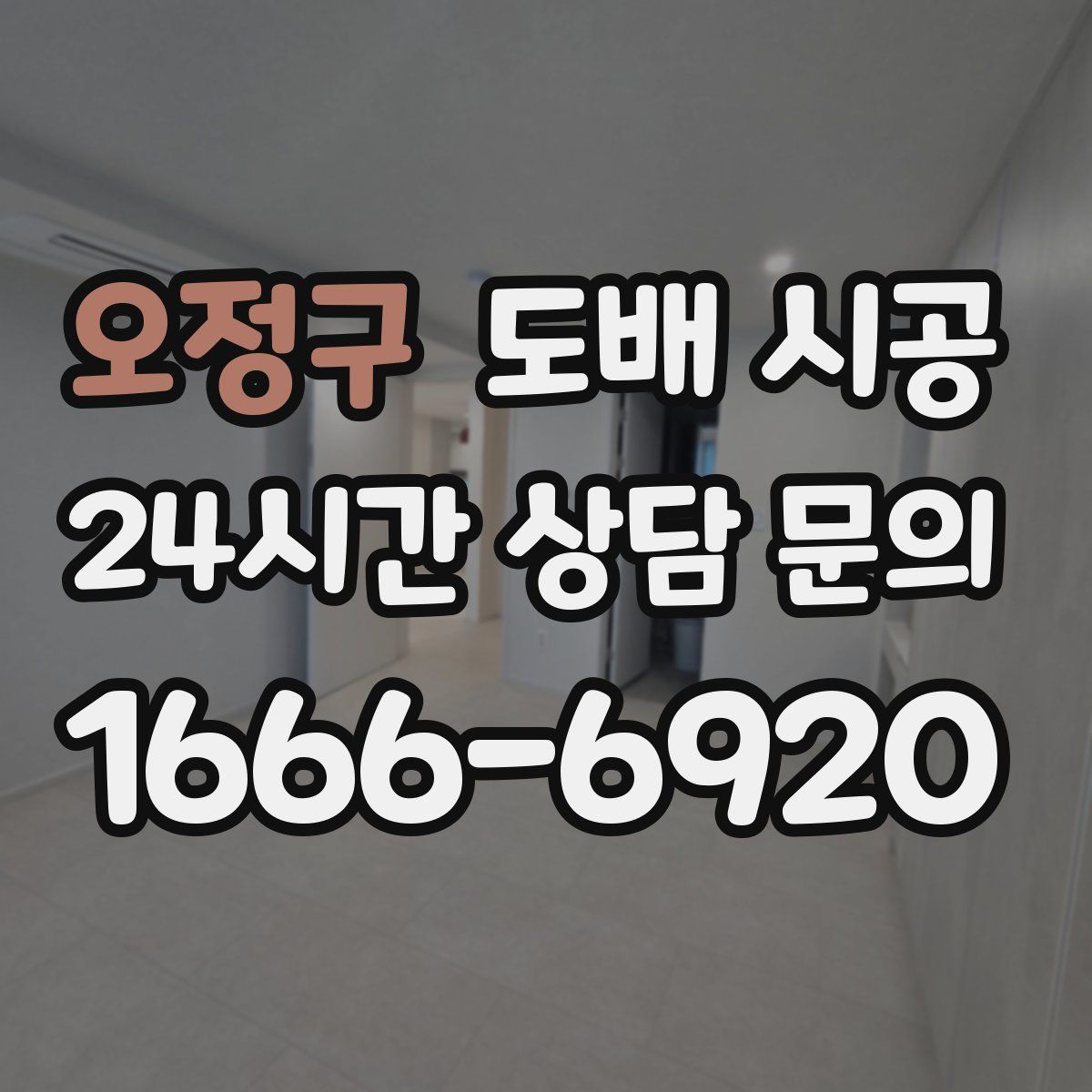 오정구 도배 시공