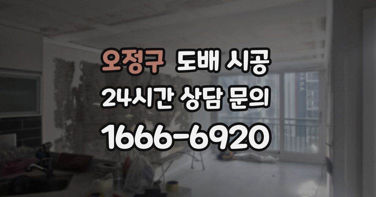 오정구 도배 시공