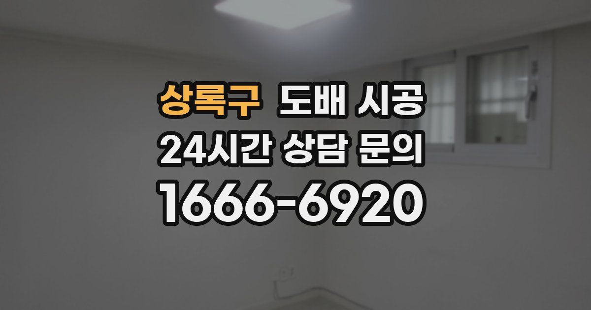 상록구 도배 시공