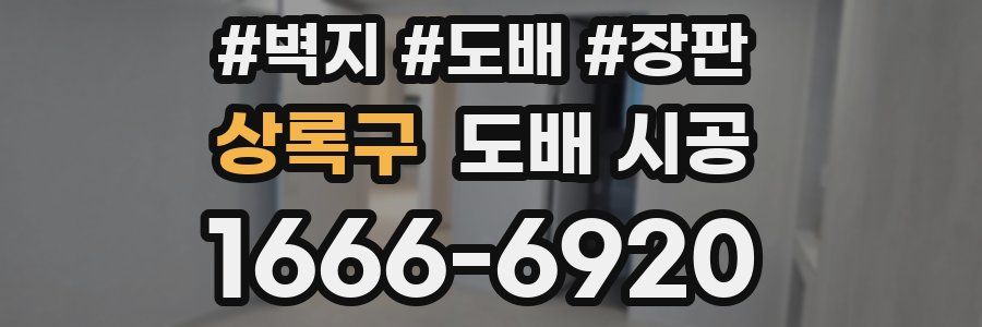 상록구 도배 시공