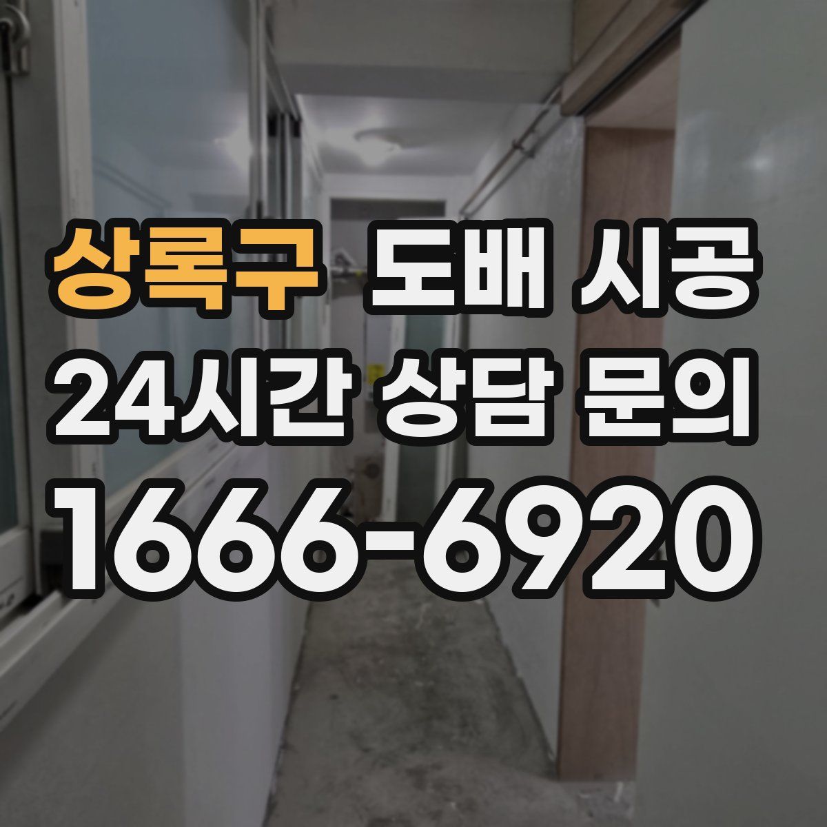 상록구 도배 시공