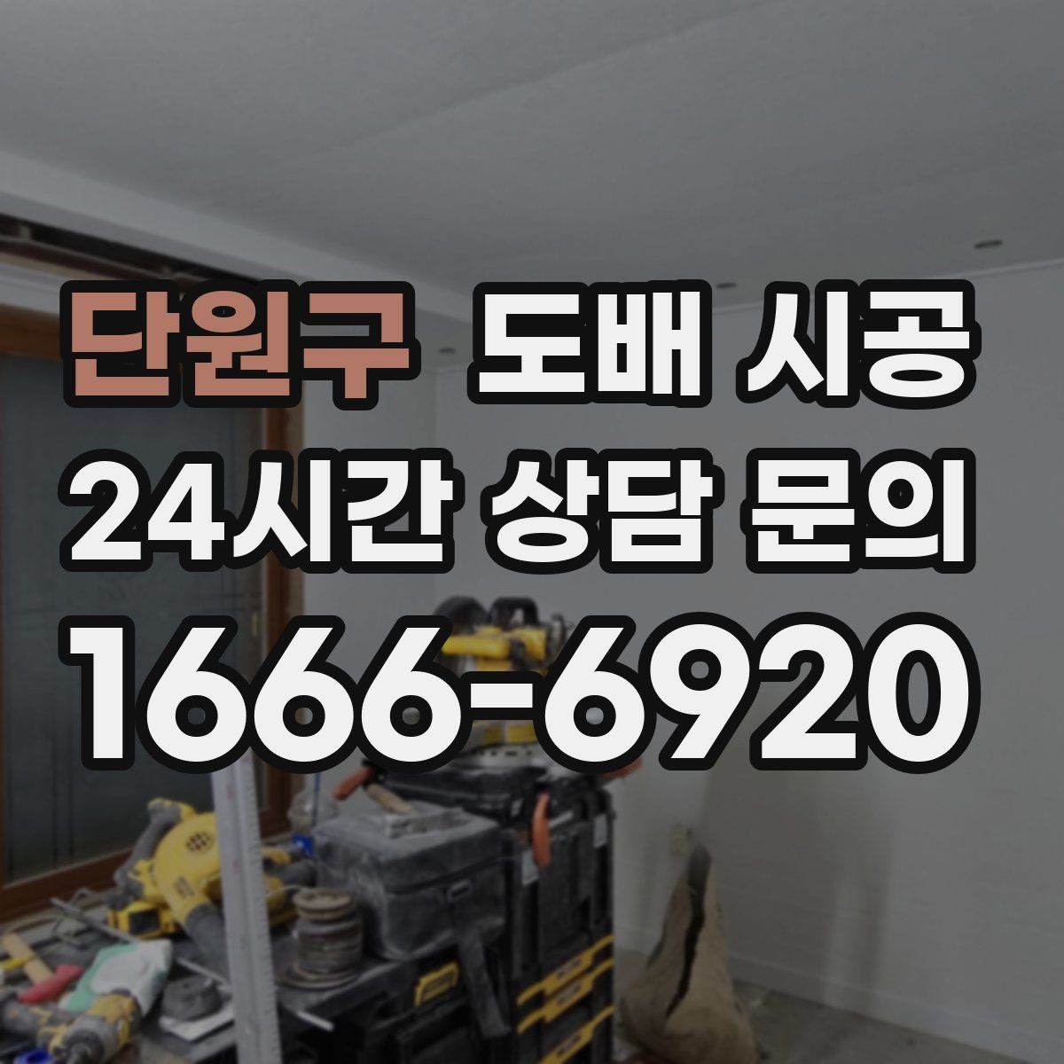 단원구 도배 시공