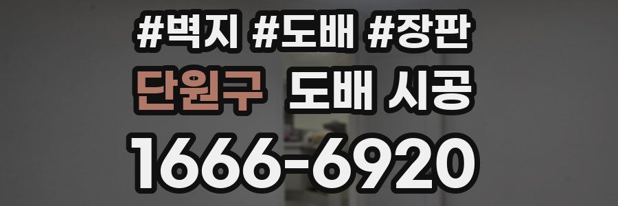 단원구 도배 시공
