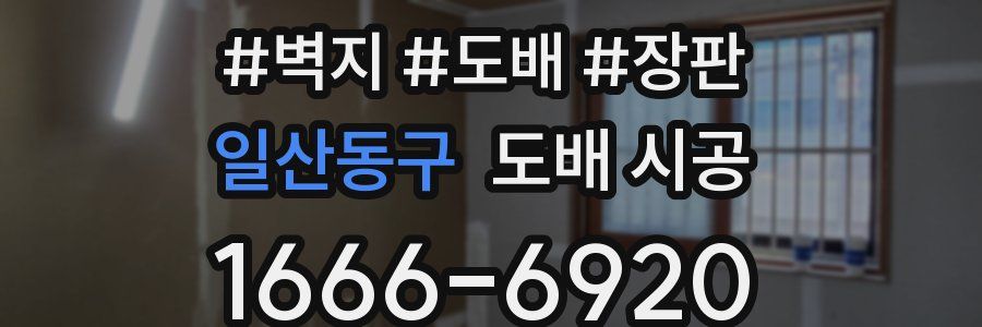 일산동구 도배 시공