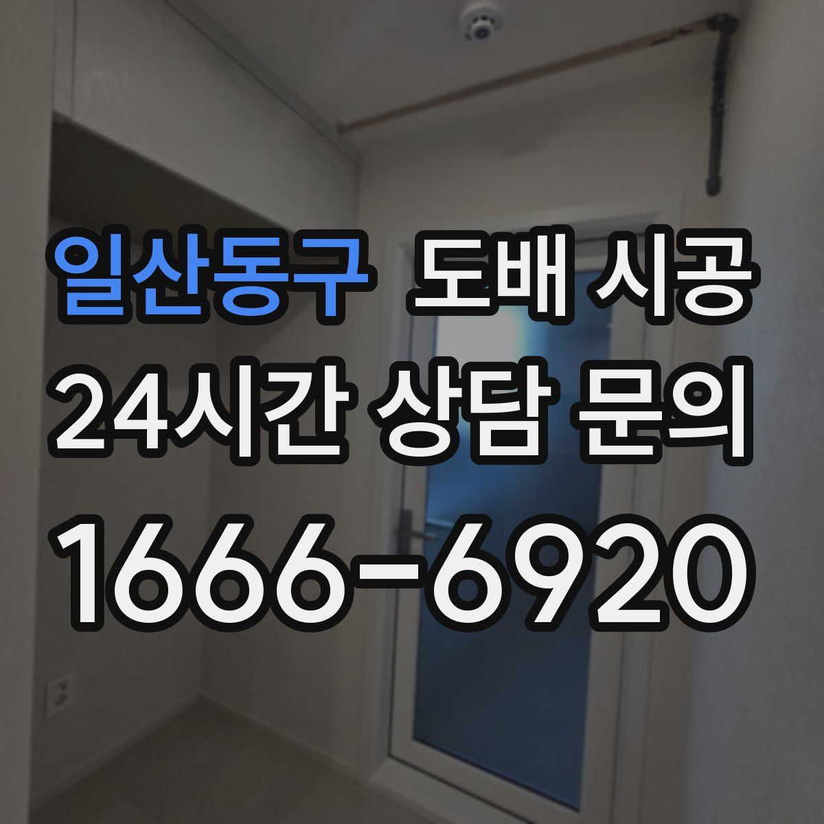일산동구 도배 시공