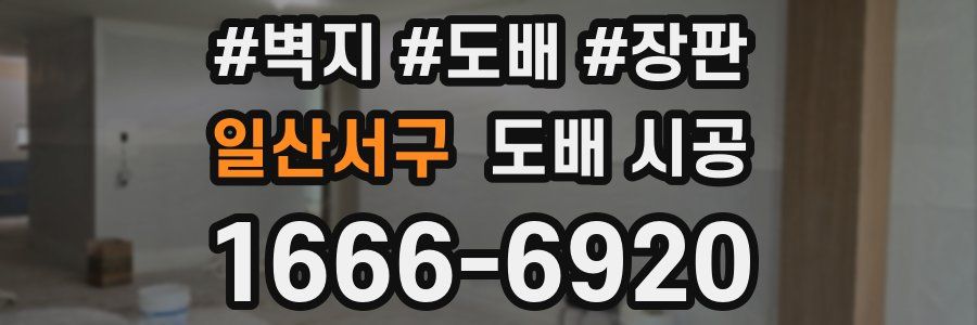 일산서구 도배 시공