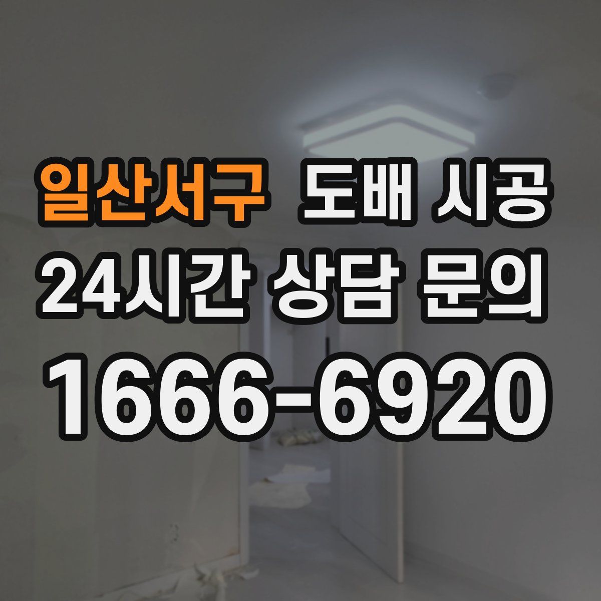 일산서구 도배 시공