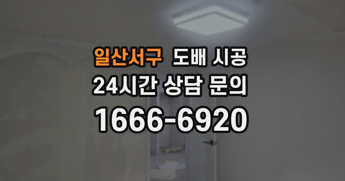 일산서구 도배 시공