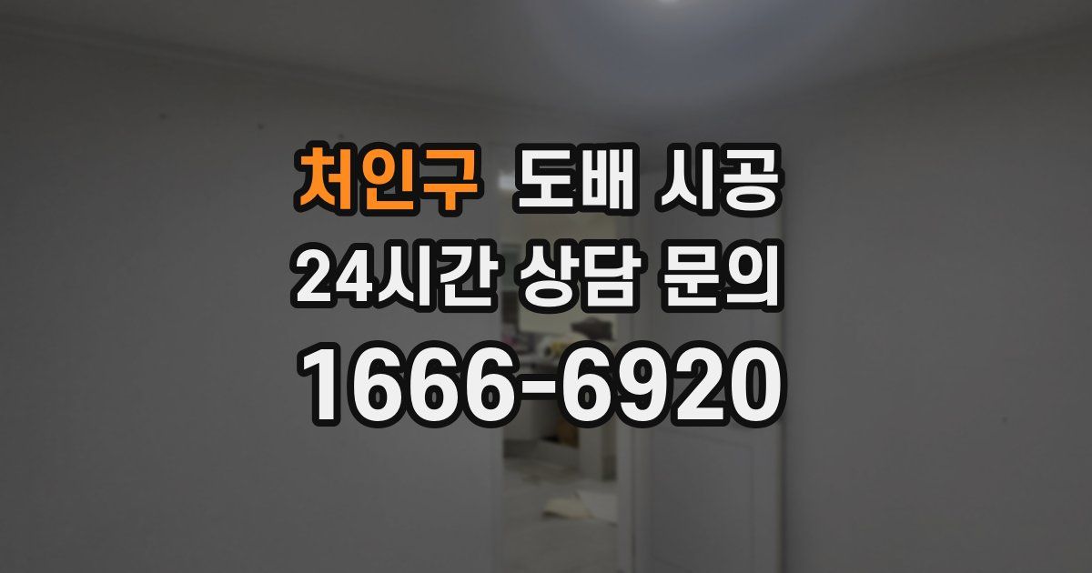 처인구 도배 시공