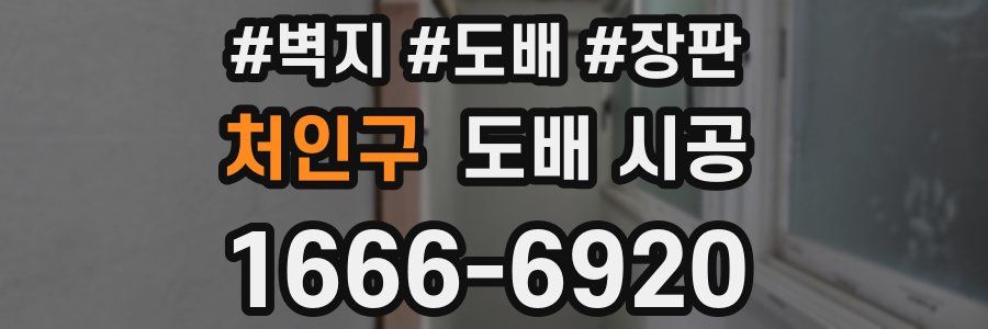 처인구 도배 시공