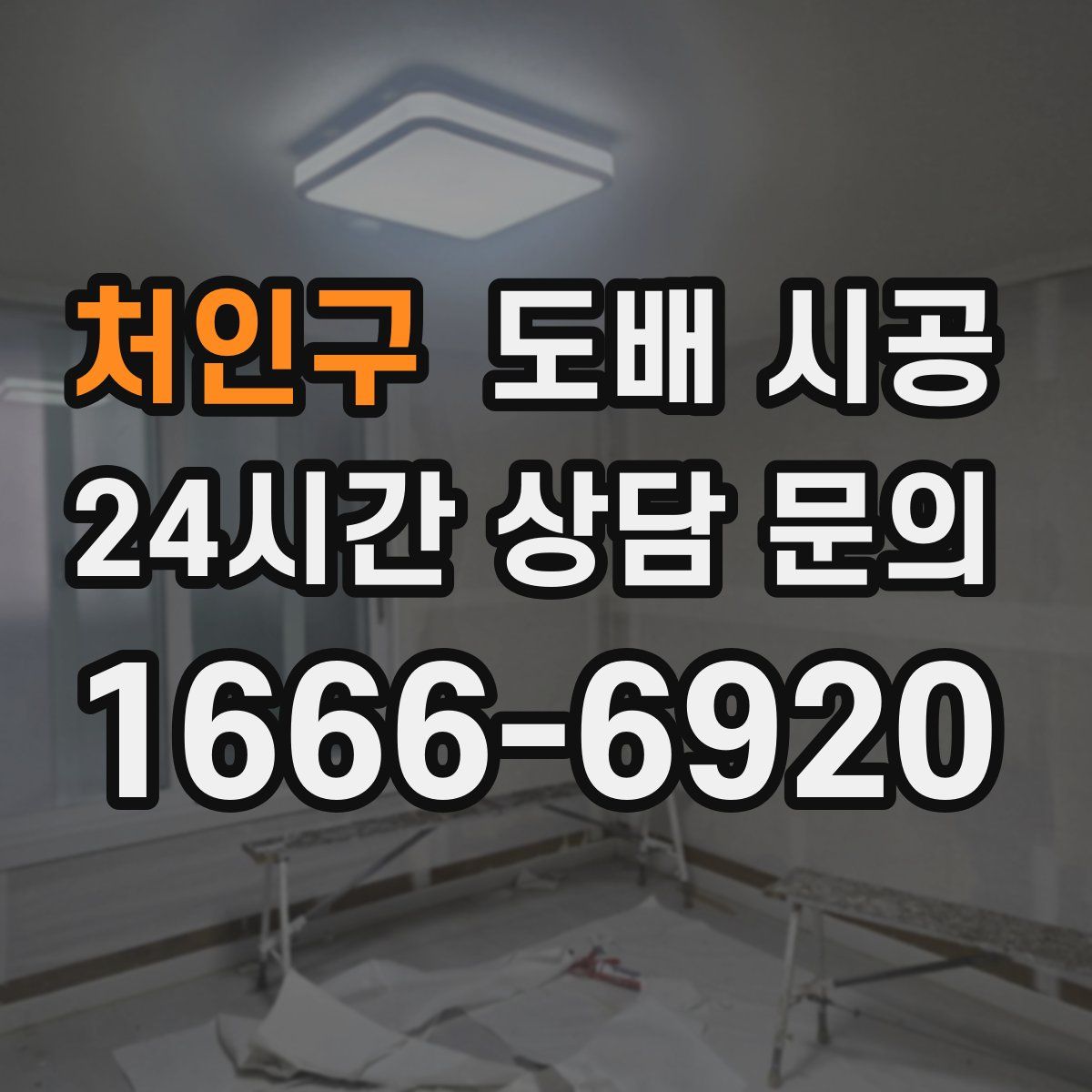 처인구 도배 시공