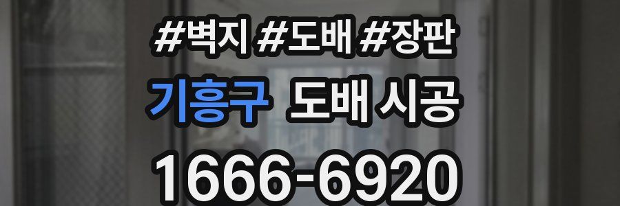 기흥구 도배 시공