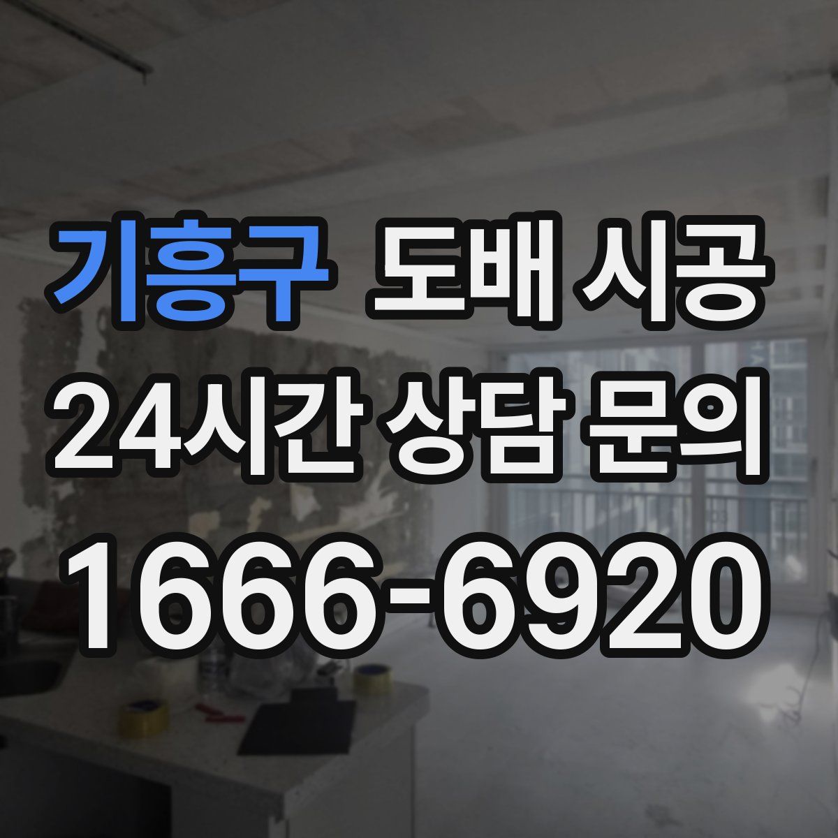 기흥구 도배 시공