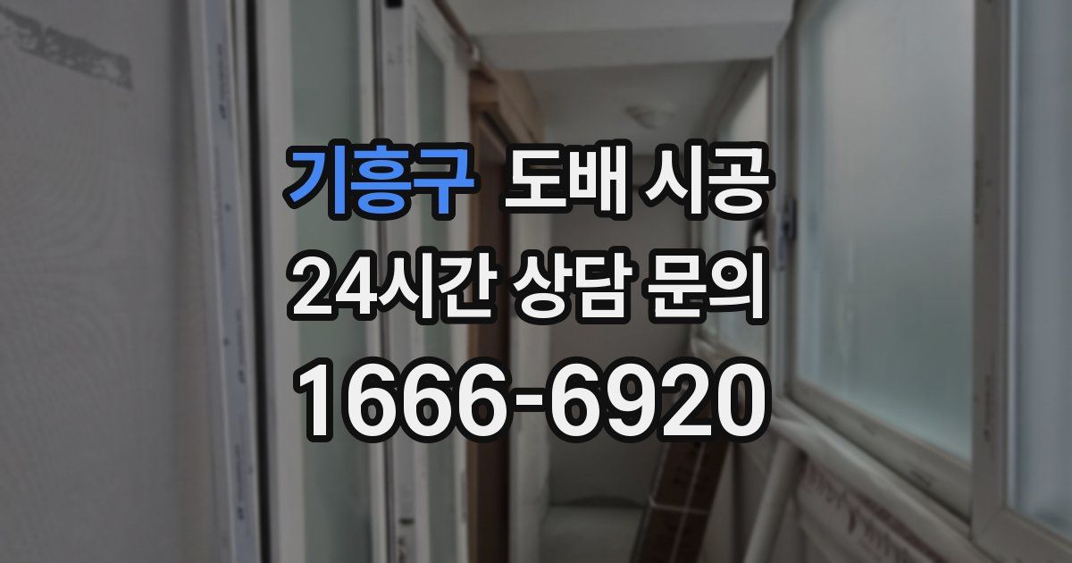기흥구 도배 시공