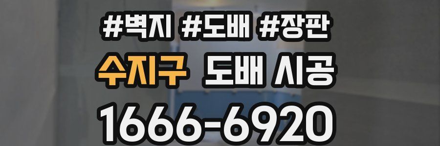 수지구 도배 시공