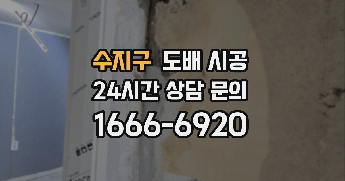 수지구 도배 시공
