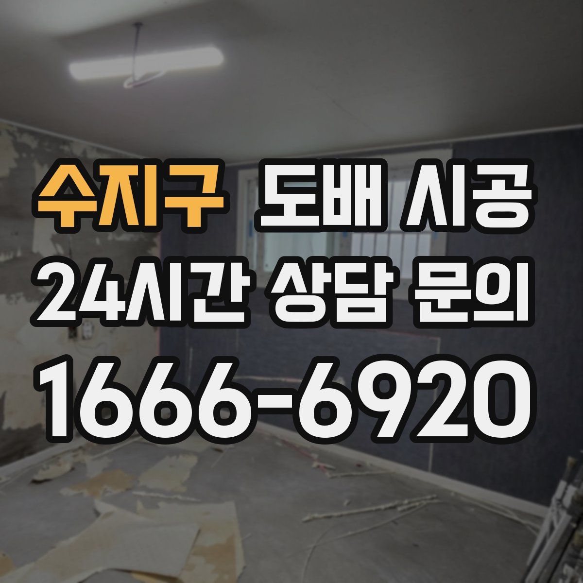 수지구 도배 시공
