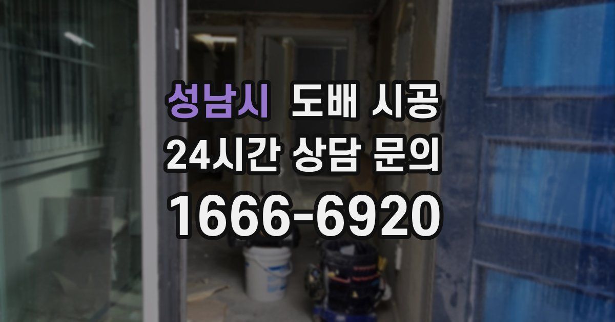 성남시 도배 시공