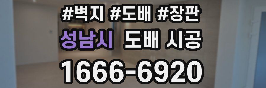 성남시 도배 시공