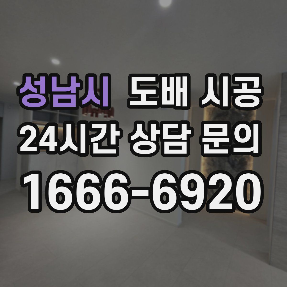 성남시 도배 시공