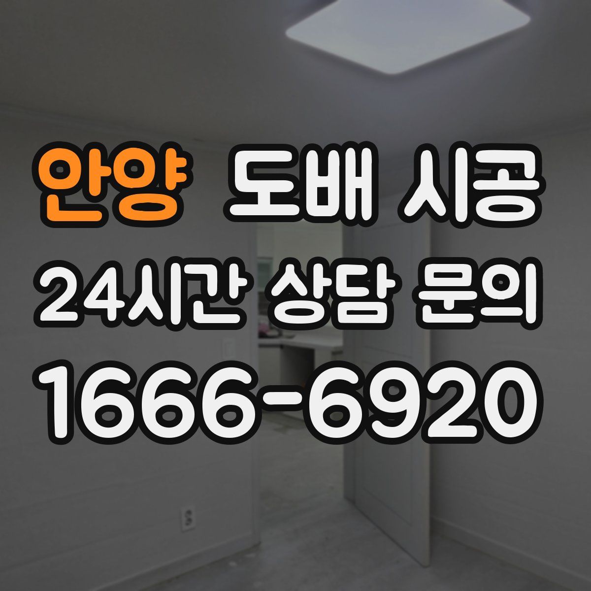 안양 도배 시공
