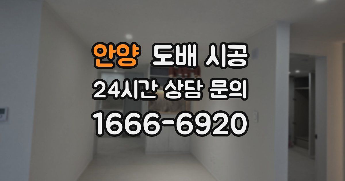 안양 도배 시공