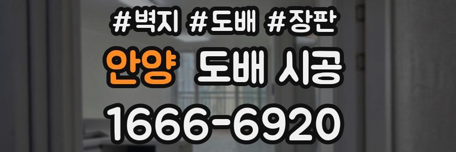 안양 도배 시공