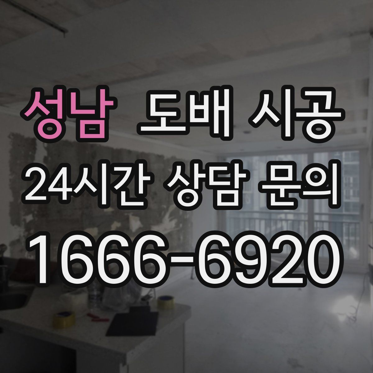 성남 도배 시공