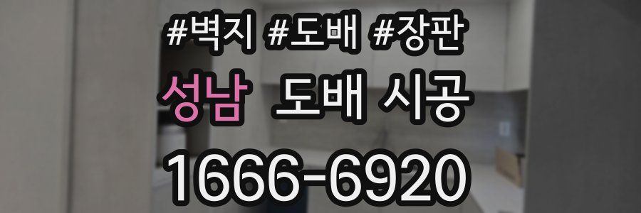 성남 도배 시공