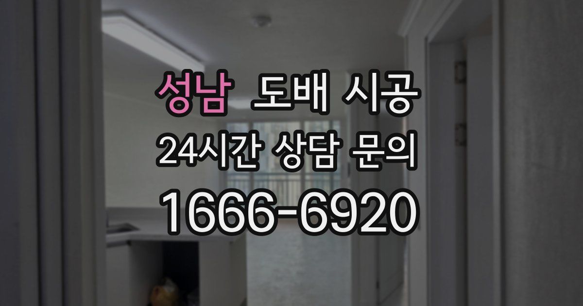 성남 도배 시공