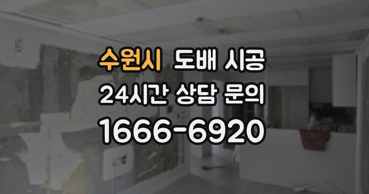 수원시 도배 시공